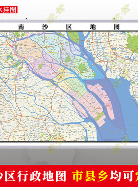 广州市南沙区地图行政交通地形城区街道办公室2026定制