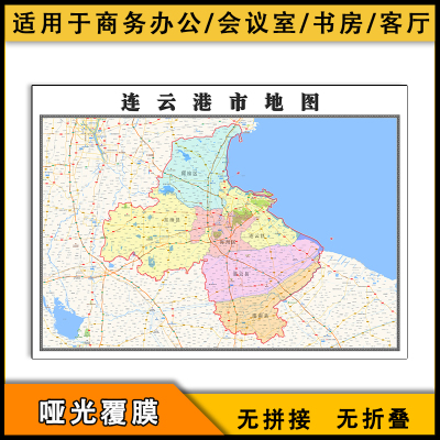 连云港市地图行政区划高清图片素材江苏省区域划分街道画
