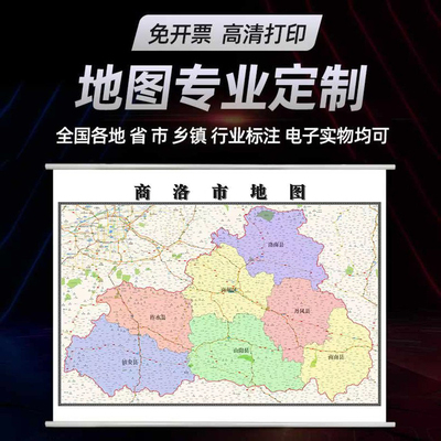 2026商洛市地图定制贴挂超大巨幅壁画行政区划图装饰画海报路线