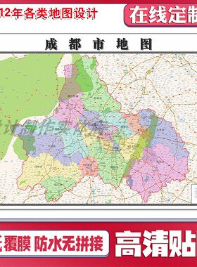 新款成都市地图定制省市县区书房办公室装饰画行政街道图