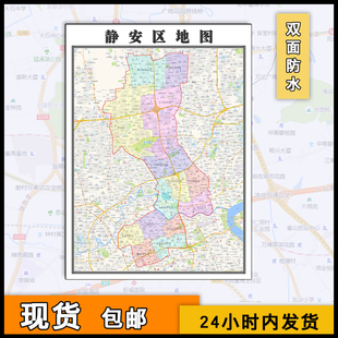 静安区地图行政区划区域颜色划分图片素材上海市办公家用