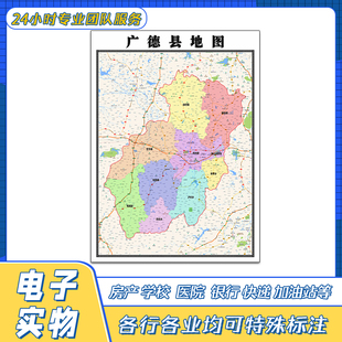 广德县地图1.1米新安徽省宣城市交通路线行政区域划分街道贴图