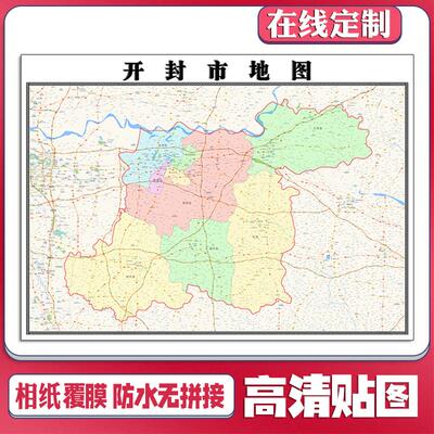 新款开封市地图定制省市县区书房办公室装饰画行政街道图