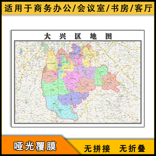 2026大兴区地图行政区划jpg图片北京市区域划分交通高清街道