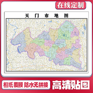 2026天门市地图定制贴挂超大巨幅壁画行政区划图装饰画海报路线