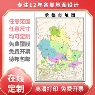 新款承德市地图定制省市县区书房办公室装饰画行政街道图