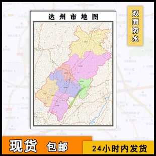 达州市地图行政区划覆膜街道四川省行政区划分布交通图片