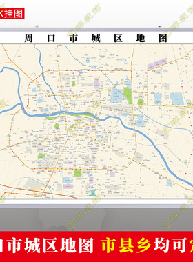 周口市2026市区地图墙贴定制城区街道图行政区划交通