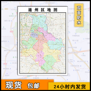 通州区地图行政区划全图2026图片素材北京市颜色划分街道