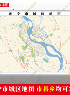 遂宁市2026市区地图墙贴定制城区街道图行政区划交通