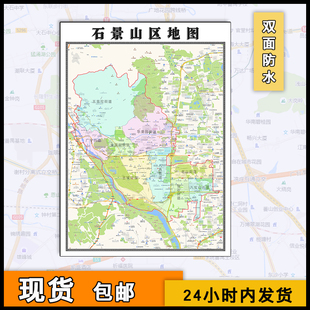 石景山区地图行政区划交通街道北京市区域划分行政区划分布