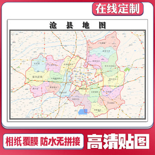 2026沧县地图定制贴挂超大巨幅壁画行政区划图装饰画海报路线