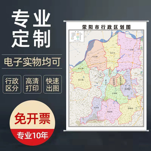 2026郑州市荥阳市地图定制省市县区地图挂图装饰画行政卫星街路线