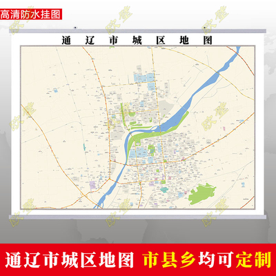 通辽市2023市区地图墙贴定制城区街道图行政区划交通