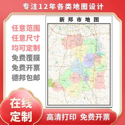 新款新郑市地图定制省市县区书房办公室装饰画行政街道图