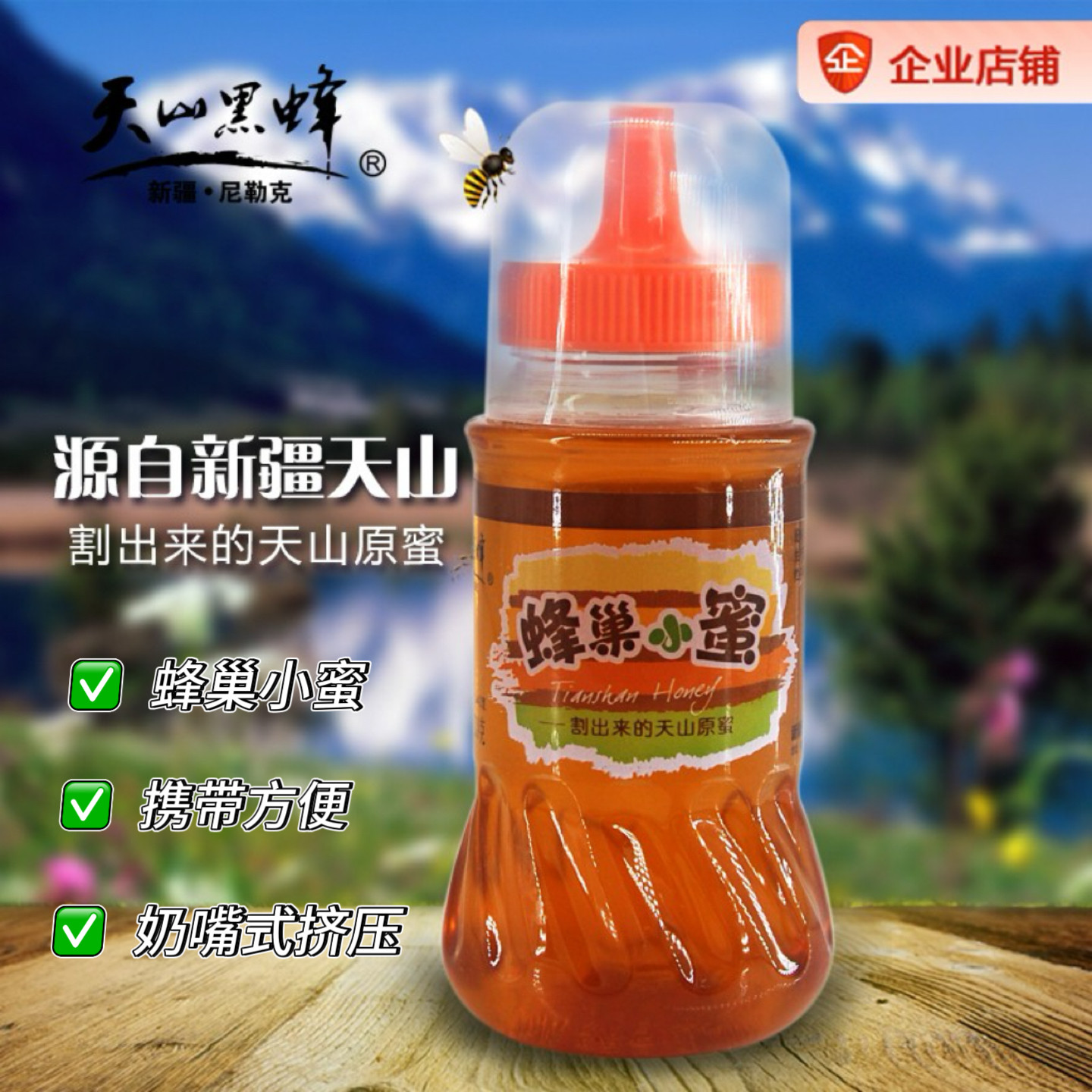 新疆天山黑蜂蜂蜜山花蜜便携装小瓶装挤压式蜂蜜218g