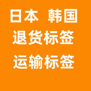 韩国 日本国际快递转运中国香港预付退货标签代收代寄亚马逊eBay