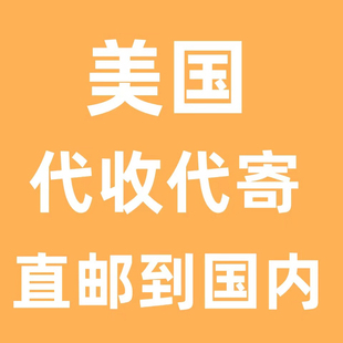 国际快递美国转运中国香港代收邮寄到加拿大英国法国德国澳洲集运