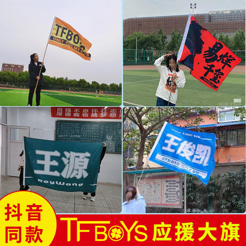 TFBOYS大旗旗帜定做应援旗