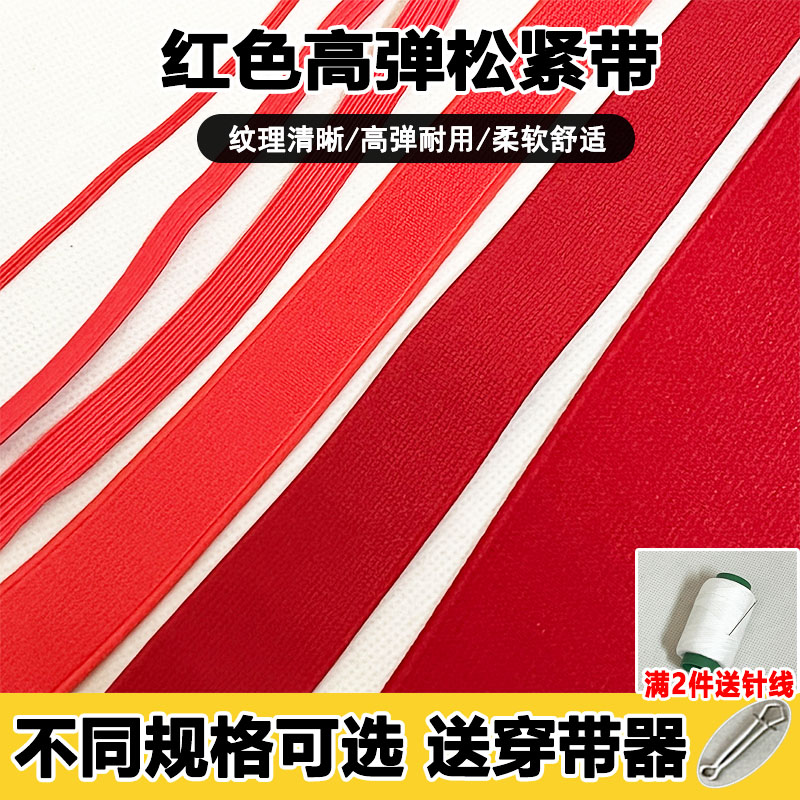 红色松紧带服装裙子橡筋加密加厚