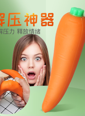 创意发泄仿真胡萝卜拉拉乐软胶沙子填充捏一捏塑形解压儿童玩具