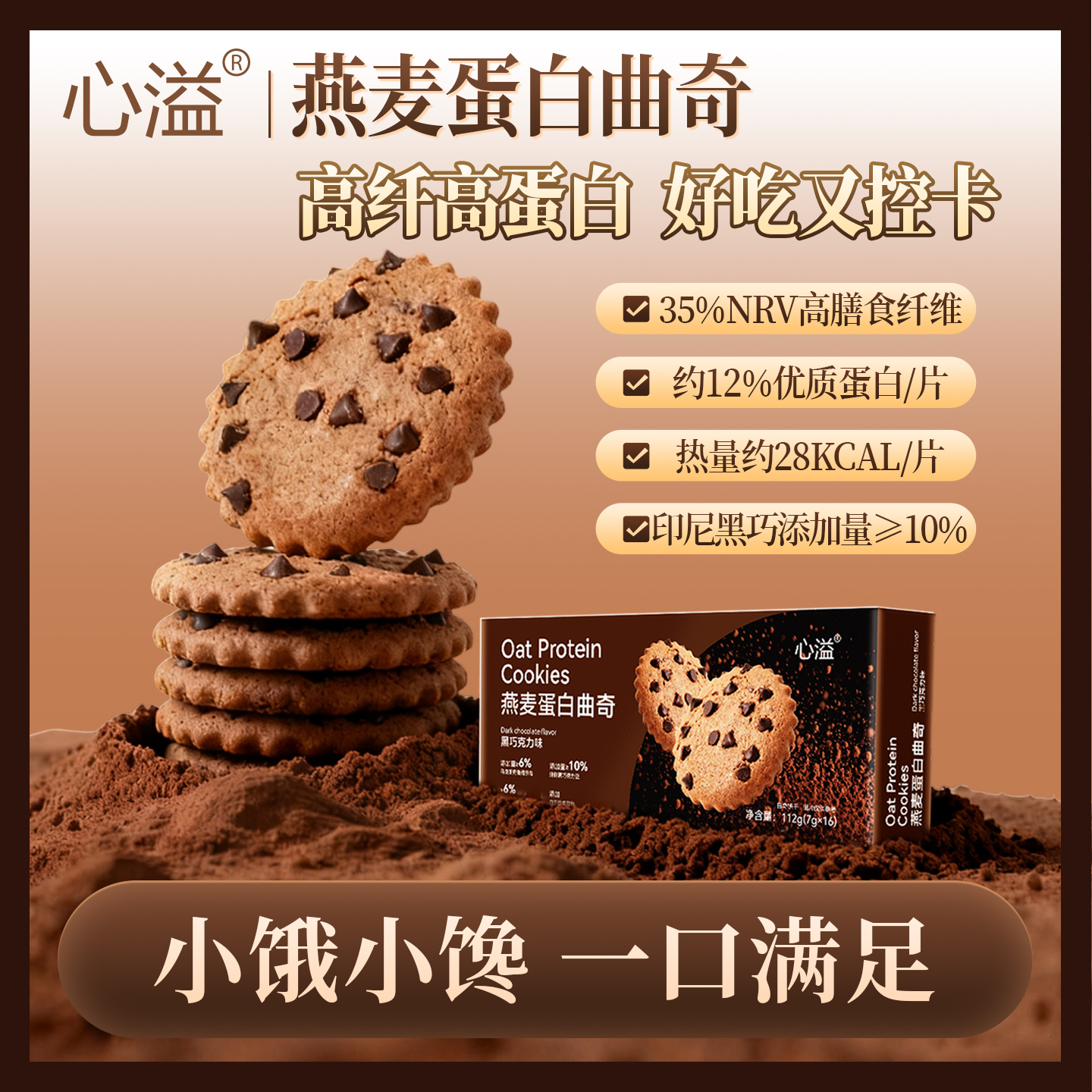 心溢燕麦蛋白曲奇黑巧味酥脆饼干