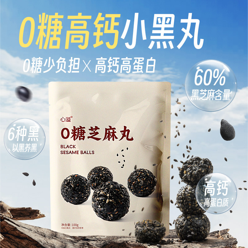 心溢0糖黑芝麻丸高钙蛋白质六黑米黑豆桑葚无蔗糖代餐零食100g/袋