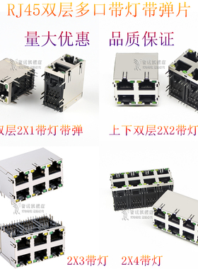 rj45母座2X1带灯2X2rj45连接器2X3RJ45插座2X4网络插座2X6带弹2X8