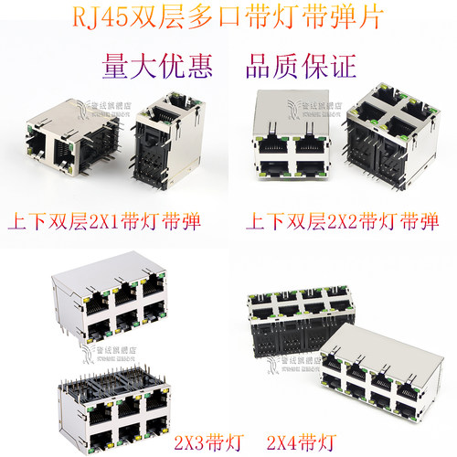 rj45母座2X1带灯2X2rj45连接器2X3RJ45插座2X4网络插座2X6带弹2X8