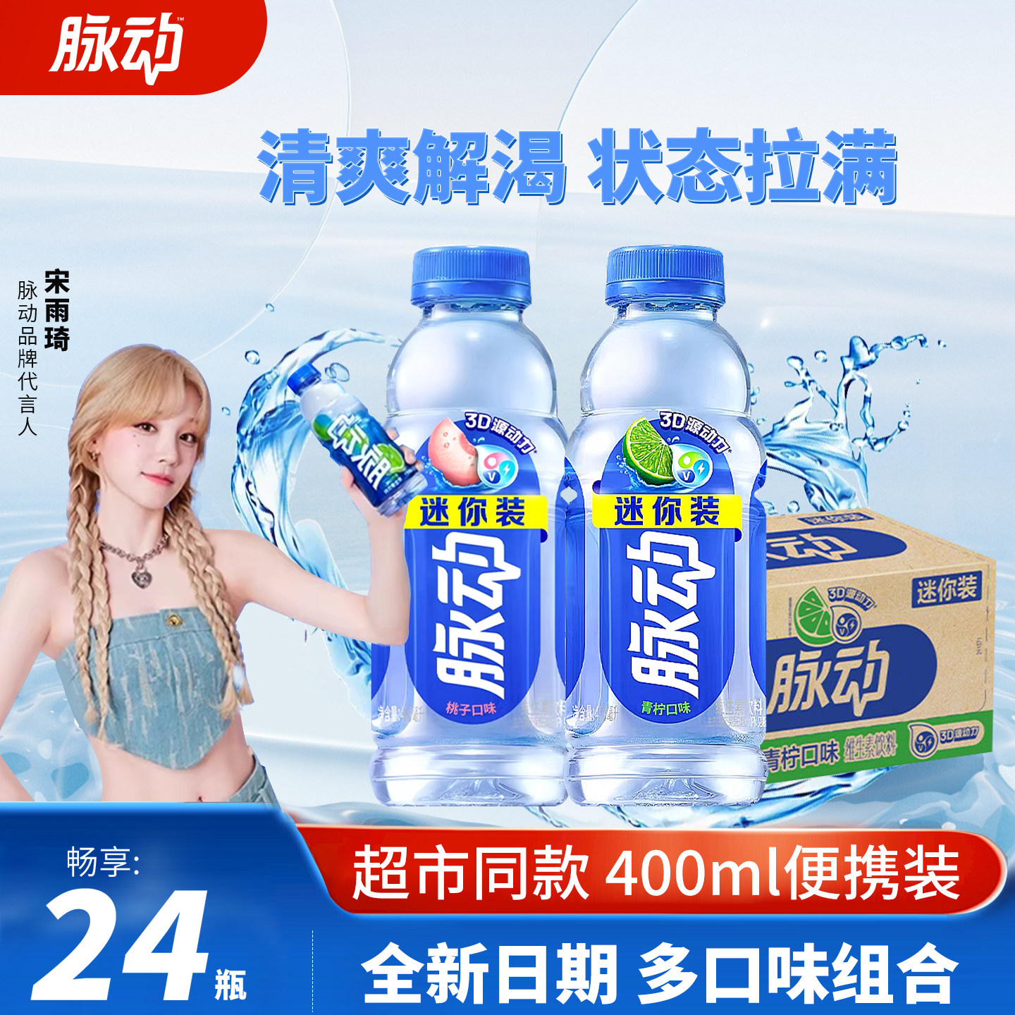 脉动维生素饮料迷你装400ml*24瓶图片