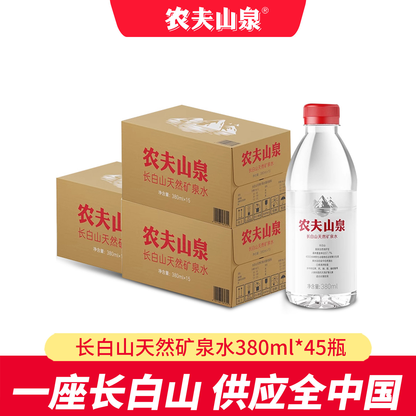 【办公会议】农夫山泉长白山天然矿泉水380ml*45瓶低钠小瓶饮用水