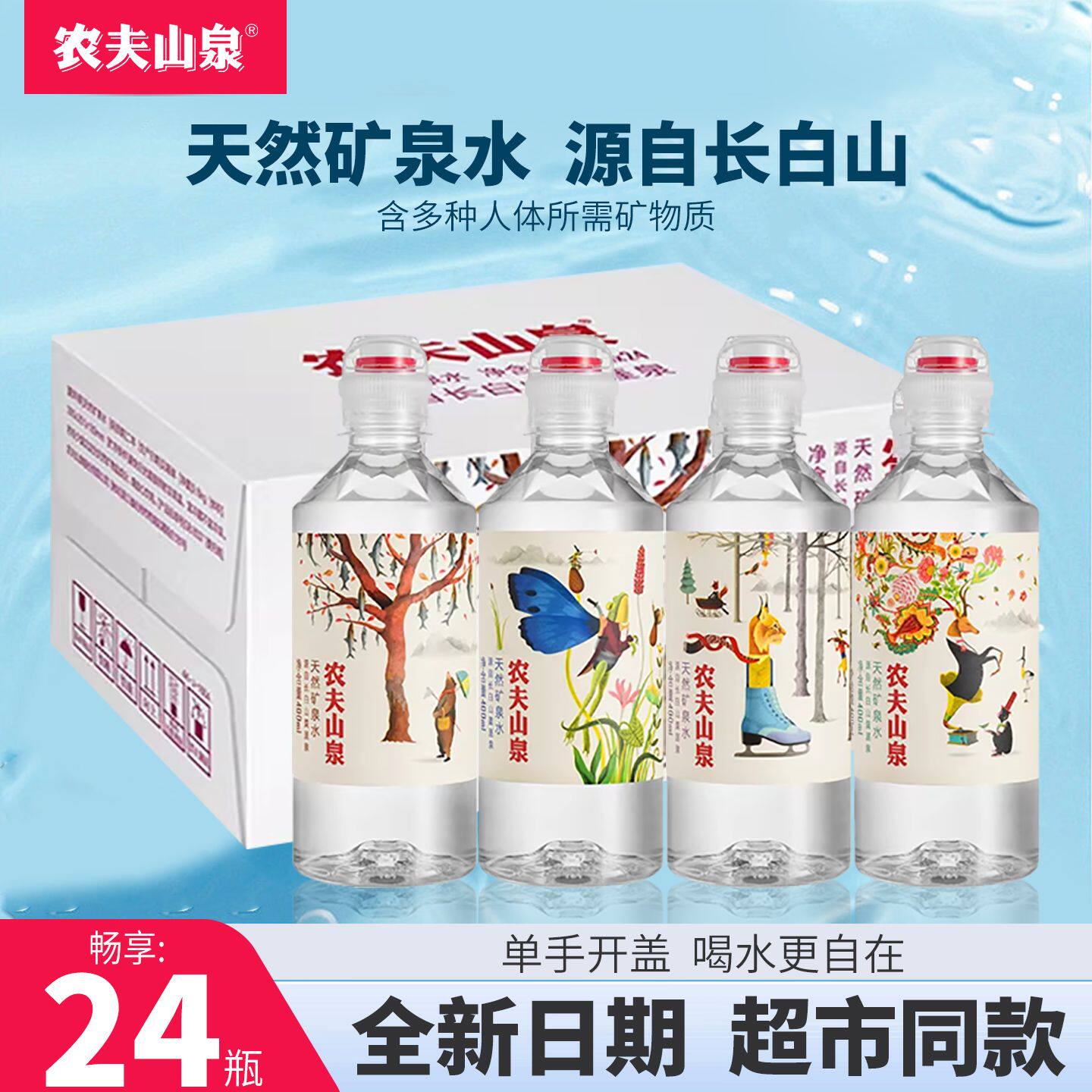 农夫山泉运动盖天然矿泉水学生饮用水400ml*24瓶整箱运动盖设计