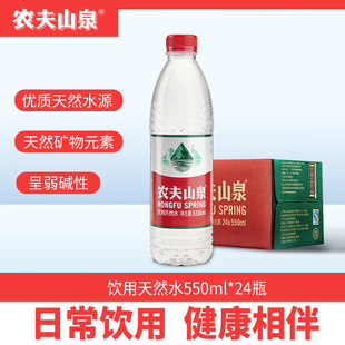 农夫山泉饮用天然水550ml*24瓶整箱商务会议办公用水弱碱性红盖水