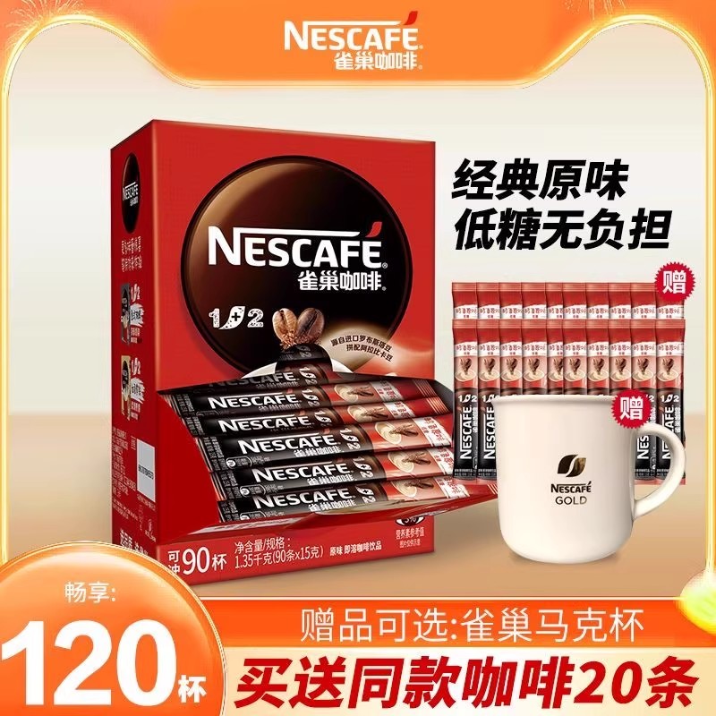 雀巢1+2原味三合一速溶咖啡120条