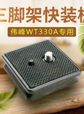 伟峰WT330A快装板WF1005 e147三脚架云台快拆卸配件相机底座