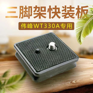 伟峰WT330A快装板WF1005 e147三脚架云台快拆卸配件相机底座