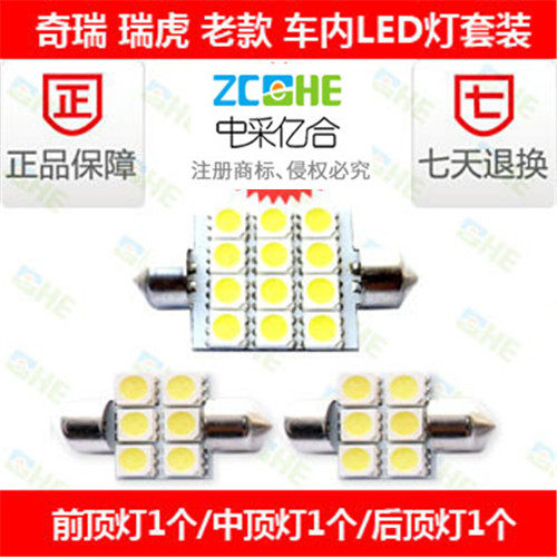 奇瑞老款瑞虎LED阅读灯