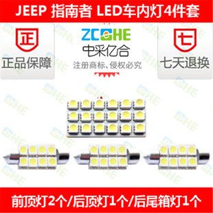 吉普指南者 改装 车顶灯 室内灯 LED灯 LED阅读灯 LED后尾箱灯