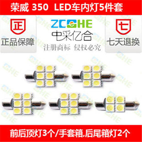 荣威350LED阅读灯车顶灯室内灯
