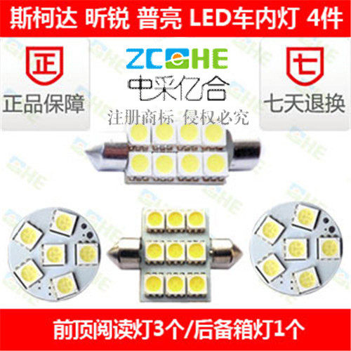 斯柯达昕锐LED阅读灯