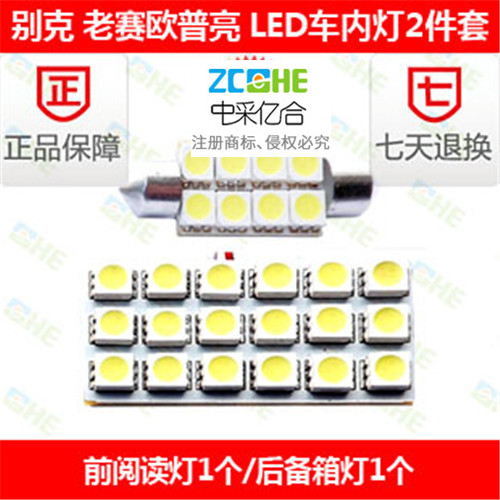 老赛欧 改装专用 led阅读灯车顶灯室内灯 led示宽灯后备箱灯