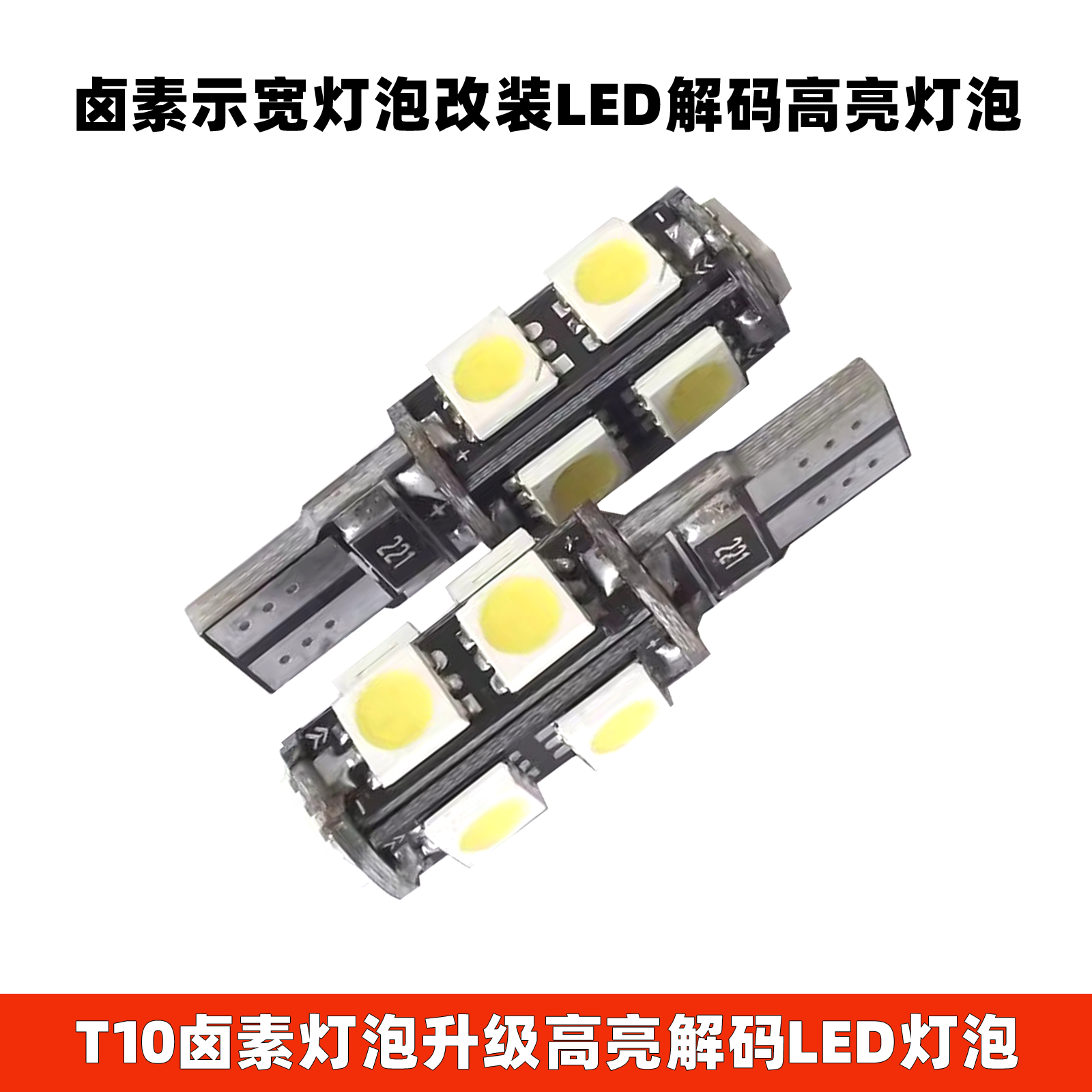 T10解码示宽灯LED阅读灯6颗9颗LED灯奔驰宝马大众专用解码LED小灯