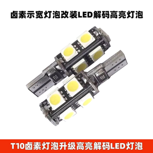 T10解码 LED小灯 示宽灯LED阅读灯6颗9颗LED灯奔驰宝马大众专用解码