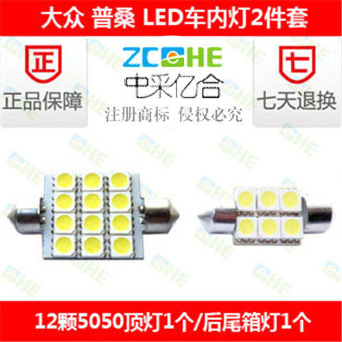 大众普桑 LED阅读灯车顶灯室内灯 LED后备箱灯牌照灯 LED示宽灯