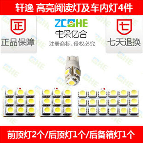 轩逸 改装 LED灯 LED阅读灯牌照灯后尾箱灯 LED示宽灯倒车灯