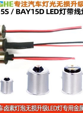 车灯改装 1157 BAY15D BA15D带线灯头 1156 BA15S BAU15S带线卡口