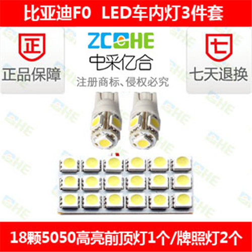比亚迪F0 LED阅读灯车顶灯室内灯 LED牌照灯后尾箱灯 LED示宽灯