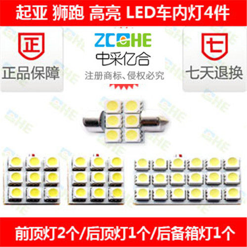 起亚狮跑led牌照灯LED阅读灯
