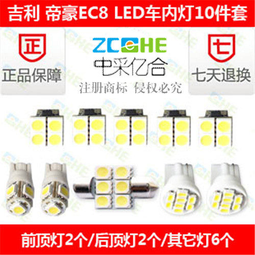 帝豪EC8 LED阅读灯车顶灯室内灯 LED门灯尾箱灯牌照灯LED示宽灯