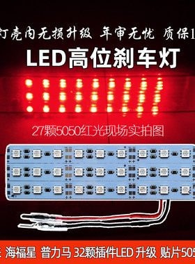 福美来海福星普力马高位刹车灯